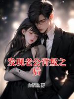 发现老公背叛之后