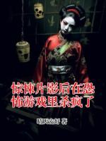 惊悚片影后在恐怖游戏里杀疯了
