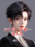 六十岁，再来一次人生