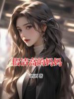 假清高的妈妈