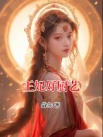 王妃好厨艺