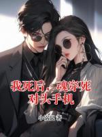 我死后，魂穿死对头手机