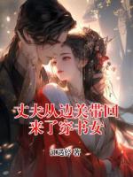 丈夫从边关带回来了穿书女