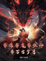 葬佛葬魔葬仙神，葬万古岁月