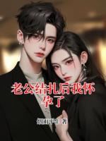 老公结扎后我怀孕了