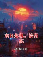 末日危机，请苟住