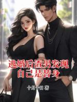 逃婚后渣男发现自己是替身