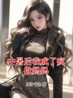 中暑后我成了疯批妈妈
