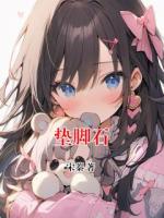 垫脚石