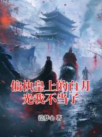 偏执皇上的白月光我不当了