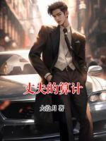 丈夫的算计