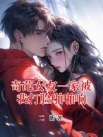 奇葩女友一家被我打脸啪啪响