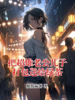 把超雄老公儿子打包送给绿茶