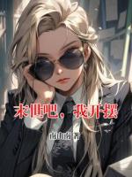 末世吧，我开摆