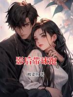 影后带球跑