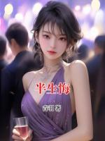 半生悔