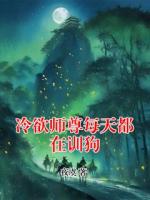 冷欲师尊每天都在训狗