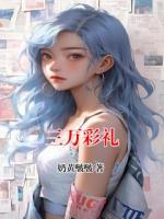 三万彩礼
