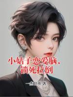 小姑子恋爱脑，锁死拉倒