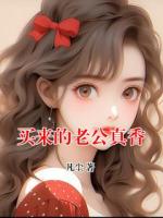 买来的老公真香