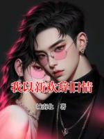 我以新欢辞旧情