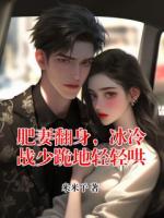 肥妻翻身，冰冷战少跪地轻轻哄