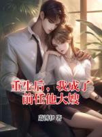 重生后，我成了前任他大嫂