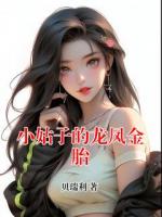 小姑子的龙凤金胎