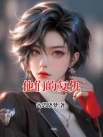 他们的复仇