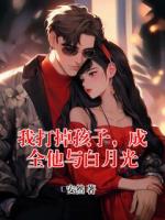 我打掉孩子，成全他与白月光