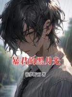 暴君的黑月光