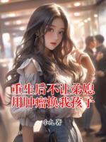 重生后不让弟媳用肿瘤换我孩子