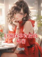 巨额保单背后的秘密
