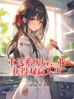 重选系统后，我获得双赢人生