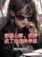 穿回七零，我养成了未来科学家