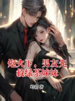 炮火下，男友先救绿茶妹妹
