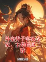外室养子害死全家，主母携崽二嫁