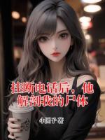 挂断电话后，他解剖我的尸体