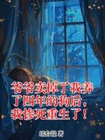 爷爷卖掉了我养了四年的狗后，我惨死重生了！