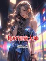地府情感大师