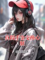 真假千金交换心脏
