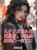 儿子正月剪头克死舅舅，老妈烧死我们一家三口