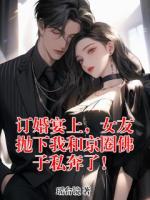 订婚宴上，女友抛下我和京圈佛子私奔了！