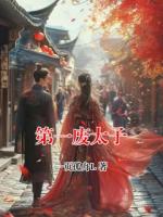 第一废太子