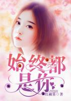 始终都是你