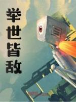 举世皆敌