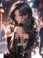 月子餐