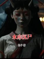 水库沉尸