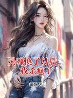 灵魂换了以后，我杀疯了