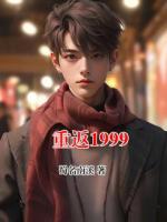 重返1999